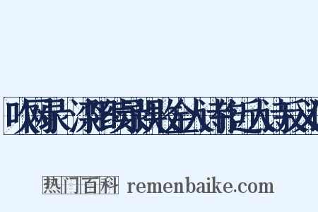 吹网录·滦阳续录误收金人诗作近人诗反义词是什么意思的图片
